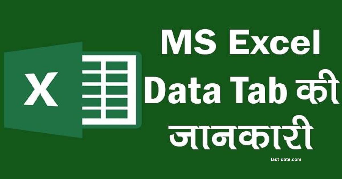 MS Excel Data Tab की पूरी जानकारी in Hindi - Last-Date